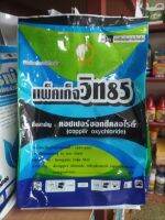 แพ็คเก็จวิท85 1Kg คอปเปอร์ออกซี่คลอไรด์ ป้องกันกำจัด เชื้อรา ใบติด ราสนิม ใบจุด ราสีชมพู ใบไหม้ แอนแทรกซ์โนส ใบจุดสาหร่าย(ตัวเดียวกับฟังดูราน)