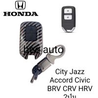 เคสกุญแจรถยนต์รุ่น Honda Jazz,City,Accord 2ปุ่ม พร้อมพวงกุญแจ