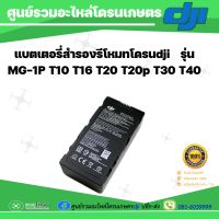 แบตเตอรี่สำรองรีโมท โดรนเกษตร dji รุ่น MG-1P T10 T16 T20 T20P T30 T40