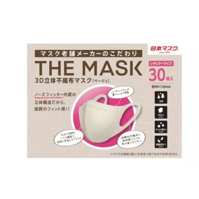 The Mask 3D non-woven mask หน้ากากอนามัย เดอะ มาส์ก ทรีดี นอน-โวเวิ่น มาส์ก 30ชิ้น (สีเบจ)