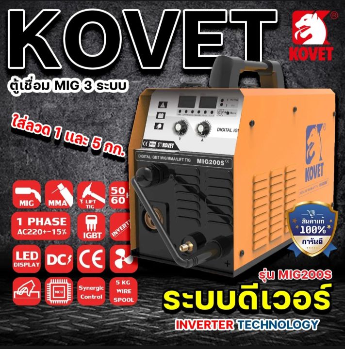 ตู้เชื่อมMIG 3 ระบบ 200 แอมป์ (มือ2)MMA/MIG/LIFT TIG KOVET รุ่น MIG 200S