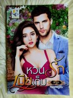 ส่งฟรี! หนังสือนิยายรักมือ 1 แนวโรแมนติก เรื่อง หวนรักเมียเก็บ ผู้แต่ง พิรฎา ราคาถูก​เล่มละ 79 บ.ค่ะ??❤️