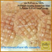 เนื้อปลาริวกิวกลม Sweet Ryukyu  500g ริวกิวหวานแท้ 100% ปลาหวาน​ ริวกิวหวาน​ sweet Ryukyu 0.5kg  อาหารทะเลแห้ง Dried Seafood,  fish fillet ริวกิวกลม​