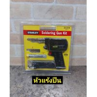 Stanley หัวแร้งบัดกรี ชนิดด้ามปืน 100 วัตต์ รุ่น 69-041B