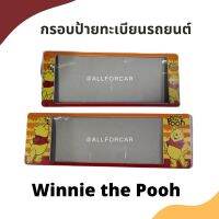 กรอบป้ายทะเบียนรถยนต์ ลาย Winnie the Pooh ขนาด สั้น-ยาว (1คู่) กรอบป้ายทะเบียน กันน้ำ กรอบป้าย ลายการ์ตูน หมีพูห์ พร้อมน็อตในชุด ติดตั้งได้ทันที