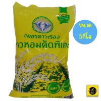 ข้าวหอมคัดพิเศษ ตราเพชรดาวเรือง ขนาด5kg