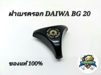 ฝาเบรครอก DAIWA BG20 อะไหล่แท้ 100 เปอร์เซนต์