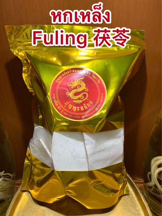 หกเหล็ง-fuling-บรรจุ1กิโลกรัมราคา450บาท