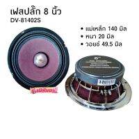 ลำโพง8นิ้วเฟสปลั๊ก โครงหล่อ vc49 แม่เหล็ก 140/20/vc49 กระดาษม่วง อัดได้โคตรแรง เสียงดีมาก จำนวน 2 ดอก