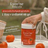 ส่งฟรี ? Lycone Tomato ไลโคเน่ ผิวใส ทานง่าย ลดรอยดำ รอยแดง ลดสิว ฝ้า กระ สร้างคอลลาเจนให้ผิวแข็งแรง