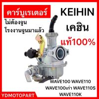 คาร์บู WAVE100 WAVE110 เวฟ100 KEIHINญี่ปุ่นแท้ ไม่ต้องจูน