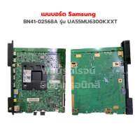 เมนบอร์ด Samsung [BN41-02568A] รุ่น UA55MU6300KXXT ‼️อะไหล่แท้ของถอด‼️