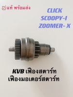 เฟืองมอเตอร์สตาร์ทเดิม เฟืองสตาร์ท KVB รุ่นCLICK CLICKI /SCOOPY/ZOOMEREX/คลิก-คลิกไอ/สกู๊ปปี้ไอ/ซูมเมอร์เอ๊ก