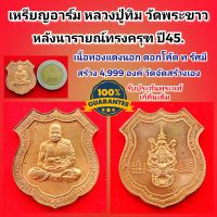 เหรียญอาร์ม หลวงปู่ทิม วัดพระขาว  หลังนารายณ์ทรงครุฑ เนื้อทองแดงนอก ปี2545 ตอก ท.รัศมี 
วัดจัดสร้างเอง รับประกันพระแท้เก๊คืนเต็ม