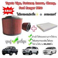 ลดราคา​?ซื้อ​คู่​คุ้มกว่า❗ กรองอากาศ ไส้กรองแต่ง+กรองแอร์ Toyota Hilux VIGO Fortuner Innova วีโก้ ฟอร์จูนเนอร์ อินโนว่า ปี 2004-2015 คุณภาพดี