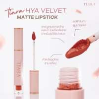 TIARA?(ลิปเทียร่า) HYA Velvet Matte Lipstick ลิปสติกผสมไฮยาลูรอน บำรุงปาก ไม่ตกร่อง กลบปากคล้ำมิด