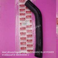 ท่อยางอินเตอร์คลูเลอร์ ท่อนบน D-MAX9.1 BLUE POWER พาสนัมเบอร์:8-98065698-2