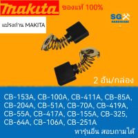 แปรงถ่าน MAKITA และ Maktec แท้ 100% CB-153A, CB-100A, CB-411A, CB-85A, CB-204A, CB-51A, CB-70A, CB-419A, CB-55A, CB-417A, CB-155A, CB-325, CB-64A, CB-106A, CB-251A