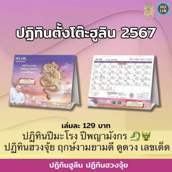 ปฏิทินตั้งโต๊ะ-ปฏิทินจีน-ปฏิทินจีนตั้งโต๊ะ-ปฏิทินฮวงจุ้ย-ปฏิทินฮูลิน-ฮูลิน-ปฏิทิน-2567-2024-ปฏิทินจีน-ปฏิทินปีมังกร-ปีมะโรง-ปฏิทินอาจารย์เกรียงไกร-ปฏิทินหวย