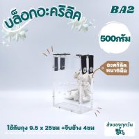 500 กรัม บล็อกแพ็คข้าวสาร รุ่นอะคริลิคใส หนาพิเศษ 6 มิล พร้อมส่ง