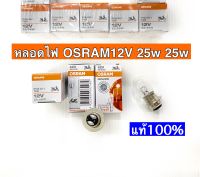 หลอดไฟหน้าOsram 12v25w แป้น2จุด