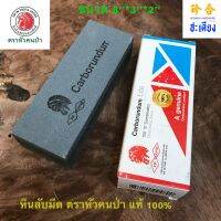 CARBORUNDUM LITE GENUINE 100% หินลับมีด ตราหัวคนป่า แท้ 100% หินลับมีดตัดอ้อย หินลับมีดพร้า อุปกรณ์ลับคมมีด