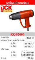 DCK เครื่องเป่าลมร้อน 2000W ปรับรอบได้ รุ่นKQB2000