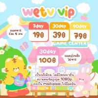 หาร WeTv VIP 7/30/90 วัน ? ส่งรหัสทางช่องแชท ? แอคหาร เมล+รหัส ไม่ใช่ code ?