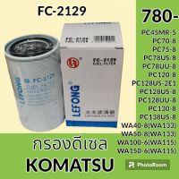 กรองดีเซล กรองน้ำมัน FC-2129 โคมัตสุ KOMATSU PC45 mr-5 pc70-8 pc75-8 pc78us-8 PC78uu-8 pc120-8 PC128US -2E1 PC128US - 8 PC128uu-8 PC130-8 pc138us-8 wa40-8 wa50-8 wa100-6 wa150-6 กรองโซล่า อะไหล่-ชุดซ่อม อะไหล่รถขุด อะไหล่รถแม็คโคร