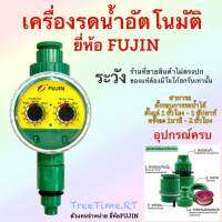 เครื่องรดน้ำอัตโนมัติ ยี่ห้อ FUJIN (แบบหมุน)”สต็อกพร้อม พร้อมส่ง”