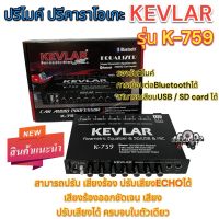 ปรีไมค์ ปรีคาราโอเกะ KEVLAR เคฟล่าห์ รุ่นK-759 ปรีไมค์พร้อมปรับเสียง รองรับ2ไมค์ เชื่อมต่อBluetooth/USB/SDการ์ด ปรับเสียงได้ ครบจบในตัวเดียว?