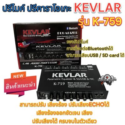 ปรีไมค์ ปรีคาราโอเกะ KEVLAR เคฟล่าห์ รุ่นK-759 ปรีไมค์พร้อมปรับเสียง รองรับ2ไมค์ เชื่อมต่อBluetooth/USB/SDการ์ด ปรับเสียงได้ ครบจบในตัวเดียว🔥