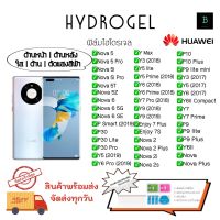 ฟิล์มกันรอยไฮโดรเจล หัวเว่ย ของแท้ พร้อมอุปกรณ์ติดฟิล์ม  Hydrogel Huawei Nova5 Nova5Pro Nova5i Nova5iPro Nova5T Nova5Z Nova6 Nova6SE P Smart P30 P30Lite P30Pro Y5 Y6 YMax Y3 Y5lite Y5Prime Y6 Y7Pro Y9 Enjoy 7 Enjoy7Plus Nova2 Nova2Plus Nova2i Nova2s P10 P