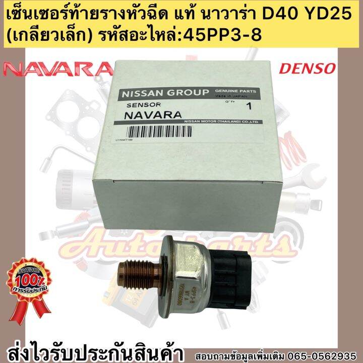 เซ็นเซอร์ท้ายรางหัวฉีด-แท้-นาวาร่า-d40-yd25-nissan-navara-เกลียวเล็ก