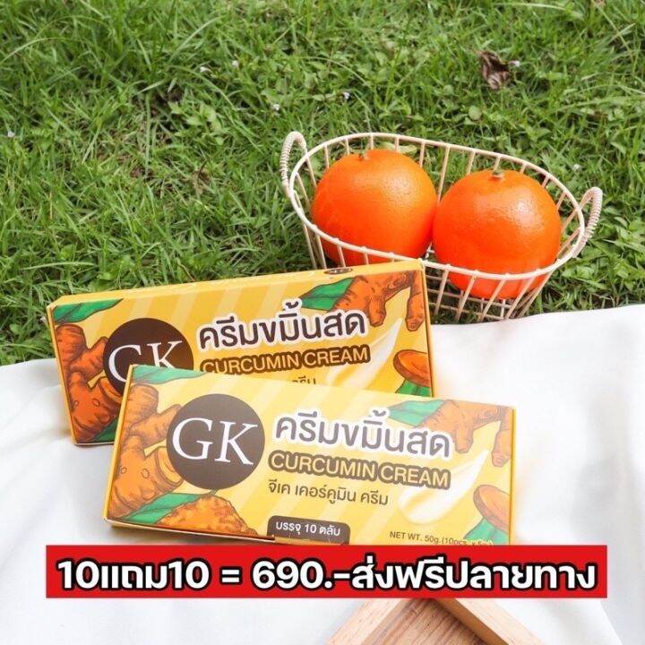 พร้อมส่ง-ครีมขมิ้นสด-gk-10แถม10-ของแท้