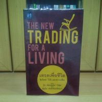 เทรดเพื่อชีวิต The new trading for a living หนังสือBestseller (หนังสือหุ้นแนะนำ สภาพดี)