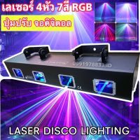 ไฟดิสโก้เลเซอร์ลายเส้น เลเซอร์ 4หัว 7สี RGB laser disco light party