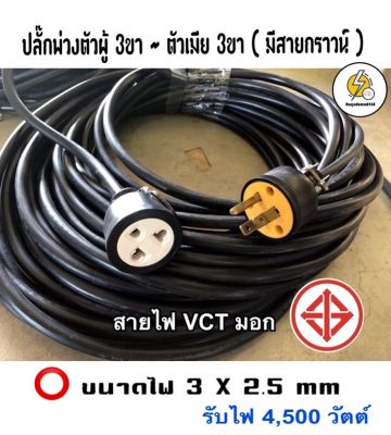 สายไฟปลั๊กพ่วง ปลั๊กเสียบ3ขา -เต้ารับ 3ขา 🔌 สายไฟ ⚡️ ขนาดสายไฟ 3 x 2.5 sq.mm vct หุ้ม 2 ชั้น สายทองแดงแท้ มีมาตรฐาน มอก.☑️ 3960-4600 วัตต์ ⚡️