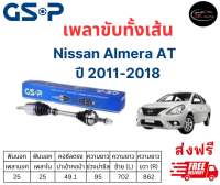 เพลาขับทั้งเส้น ซ้าย/ขวา Nissan Almera AT ปี 11-18 เพลาขับทั้งเส้น GSP นิสสัน อัลเมร่า