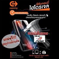 COMMYฟิล์มไฮโดรเจล Asus ROG ทุกรุ่น แบบใส,ด้าน,ถนอมสายตา สั่งตัดได้ทุกรุ่น แจ้งรุ่นที่ต้องการได้เลย