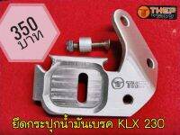 ขายึดกระปุกน้ำมันเบรค KLX230