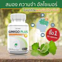 อาหารเสริม ใบแปะก๊วยผสมวิตามินบีรวม สารสกัดใบแปะก๊วย GB Ginkgo Plus-B 1 กระปุก 60 แคปซูล