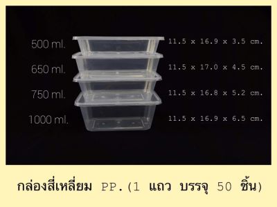 กล่องสี่เหลี่ยมพลาสติก PP พร้อมฝา (50 ชุด) ขนาด 500ml 650ml 750ml 1000ml บรรจุอาหารได้(Food Grade) กล่องเข้าไมโครเวฟได้