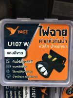 ไฟฉายคาดหัว  YAGE YG-U107  แสงสีเหลือง แสงสีขาว