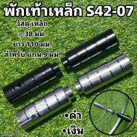 พักเท้าเหล็ก S42-07