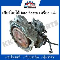 เกียร์ออโต้ ford fiesta เครื่อง1.4