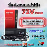 ที่ชาร์จแบตรถไฟฟ้า 72v20Ah (ใช้แบต 12v รวม 7 ก้อน) รุ่นไฟ 7 ดวง/คุณภาพดีพร้อมส่งจากโรงงาน/ประกัน 90 วัน***