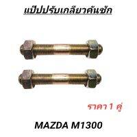 แป๊ปปรับเกลียวคันชัก MAZDA M1300 *ราคา1คู่*#BB-BOX04