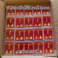 ขายส่ง100ตลับ3พระอรหันต์บรรจุกล่องกำมะหยี่สีแดง เหมาะสำหรับนำไปถวายวัด งานบวช งานมงคล งานบุญ งานกฐิน งานสีดำ งานเกษียณ