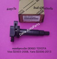 คอยล์จุดระเบิด DENSO TOYOTA Vios ปี2003-2008, Yaris ปี2006-2013 พาสนัมเบอร์:90919-02265